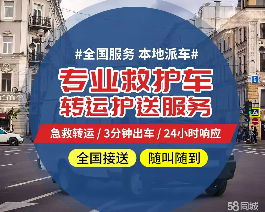 【全网低价】黔西南州个人救护车、正规急救车出租、私人转运车跨省长