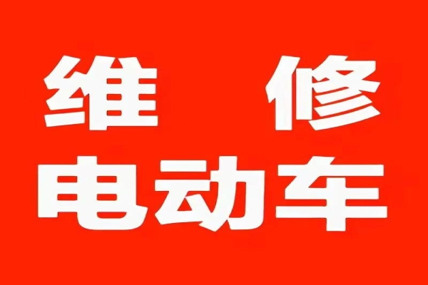 电动车上门维修的安全注意事项